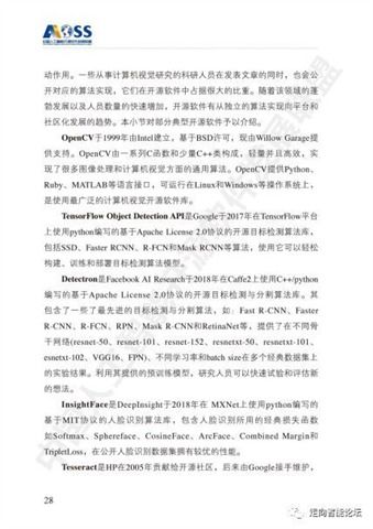 中國(guó)人工智能開(kāi)源軟件發(fā)展白皮書(shū)（2018）及人工智能基礎(chǔ)軟件開(kāi)發(fā)解讀
